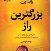 بزرگترین راز : روش هایی برای پایان دادن به رنج ها و کشف خوشبختی (راندا برن . زهرا نظری)