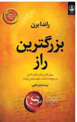 بزرگترین راز : روش هایی برای پایان دادن به رنج ها و کشف خوشبختی (راندا برن . زهرا نظری)