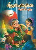 داستان های مادربزرگ برای ما دختر ها (زینب علیزاده لوشابی، فرشته جندقیان، سیدابراهیم اعلایی)