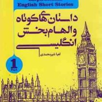 داستان های کوتاه و الهام بخش انگلیسی 1
