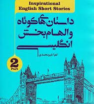 داستان های کوتاه و الهام بخش انگلیسی 2