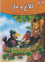 کلاغ و مار فرشته جندقیان