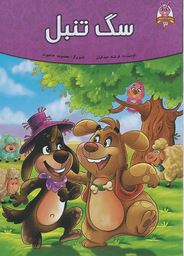 قصه های پند آموز 3سگ تنبل