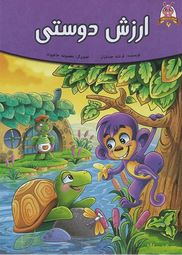 قصه های پندآموز حیوانات 6 ارزش دوستی