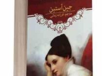 غرور و تعصب (جین آستین فرزانه زمانی)