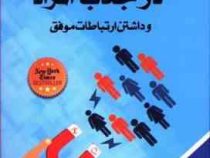 EQ ای کیو : قدرت هوش هیجانی در جذب افراد و داشتن ارتباطات موفق(کیلی سالیوان . میلاد شیروانی)