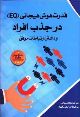 EQ ای کیو : قدرت هوش هیجانی در جذب افراد و داشتن ارتباطات موفق(کیلی سالیوان . میلاد شیروانی)