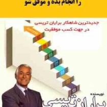 فقط این هفت کار را انجام بده و موفق شو (برایان تریسی میلاد شیروانی)