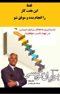 فقط این هفت کار را انجام بده و موفق شو (برایان تریسی میلاد شیروانی)