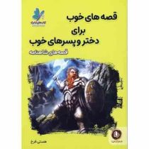 قصه های خوب برای دختر و پسرهای خوب : شاهنامه (هستی فرخ)