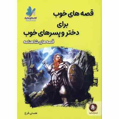 قصه های خوب برای دختر و پسرهای خوب : شاهنامه (هستی فرخ)
