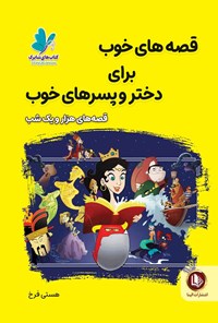 قصه های خوب برای دختر و پسرهای خوب : هزار و یک شب (هستی فرخ)