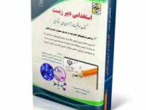 استخدامی دبیر زیست (دروس تخصصی) (گروه مولفان با مدیریت سمیه جنیدی جعفری)