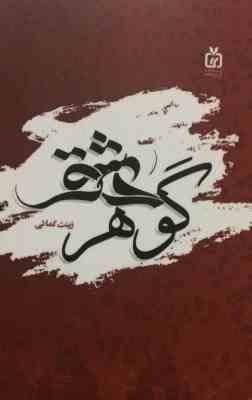 گوهر عشق ( زینت کمائی )