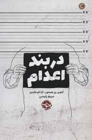 در بند اعدام (آنتونی ری هینتون . لارا لاو هاردین . مریم رئیسی)