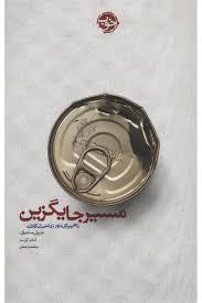 مسیر جایگزین : راهی برای دور زدن مشکلات (شریل سندبرگ ،آدام گرنت،بنفشه جعفر)