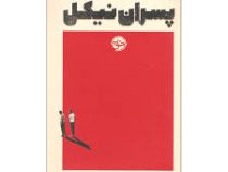 پسران نیکل (کولسن وایتهد.غلامرضا صراف)