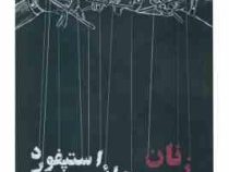 زنان محله استپفورد (آیرا لوین . شیما طیبی جزایری )