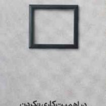 در اهمیت کاری نکردن (جنی اودل . فاطمه مدیحی)