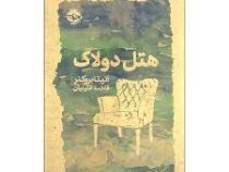 هتل دولاک(آنیتا بروکنر.فاطمه خلیلیان)