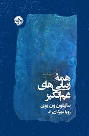 همه ی زیبایی های غم انگیز (سایمون ون بوی، رویا مهرگان راد)