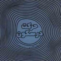 حرکت در سکون(رایان هالیدی.امیر حسین رزاق)