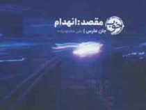 مقصد: انهدام (جان مارس.علی مجتهد زاده)