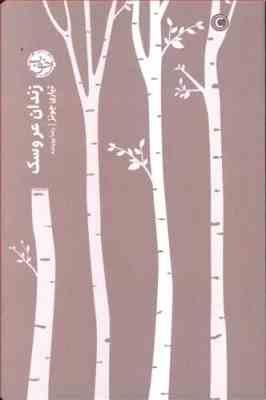 زندان عروسک ( تیاری جونز . رضا پوینده)