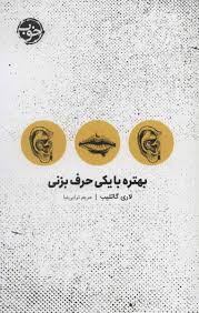 بهتره با یکی حرف بزنی (لاری گاتلیب . مریم ترابی نیا)