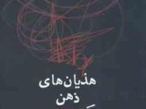 هذیان های ذهن یک قربانی(سال بلو ،آیدا کوچکی)