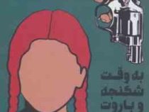 به وقت شکنجه و باروت (جردن هارپر . داریوش دل آرا)