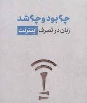 چه بود و چه شد : زبان در تصرف اینترنت ( گرچن مک کالک ، مائده بشارت)