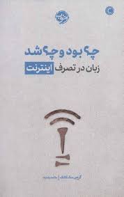 چه بود و چه شد : زبان در تصرف اینترنت ( گرچن مک کالک ، مائده بشارت)
