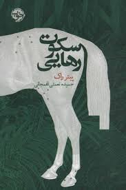 سکوت رهایی (پیتر راک، حمیده نعمتی لفمجانی )