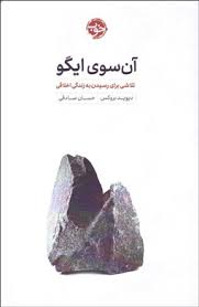 آن سوی ایگو:تلاشی برای رسیدن به زندگی اخلاقی(دیوید بروکس.حسان صادقی)