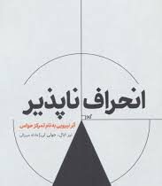 انحراف ناپذیر:ابر نیرویی به نام تمرکز حواس(نیر ایال . جولی لی . عادله میرزایی)