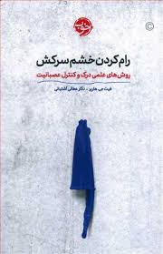 رام کردن خشم سرکش:روش های علمی درک و کنترل عصبانیت(فیث جی هارپر.نگار عطایی آشتیانی)