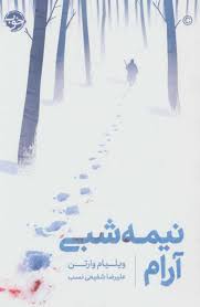 نیمه شبی آرام (ویلیام وارتن،علیرضا شفیعی نسب)