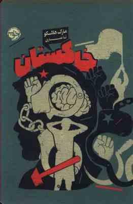 خاکستان ( مارک هلاسکو ، ثنا نصاری)