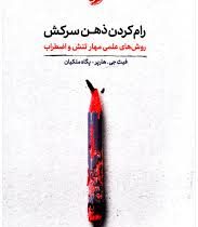 رام کردن ذهن سرکش:روش های علمی برای مهار تنش و اضطراب(فیث جی هارپر.پگاه ملکیان)