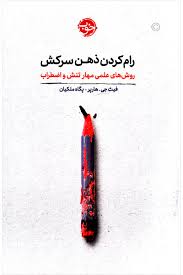 رام کردن ذهن سرکش:روش های علمی برای مهار تنش و اضطراب(فیث جی هارپر.پگاه ملکیان)