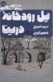 پل رود خانه درینا ( ایوو آندریچ ، دنیس آژیری )