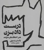 درست داد بزن : هنر اختلاف نظر سازنده (باستر بنسون،شایان سادات)