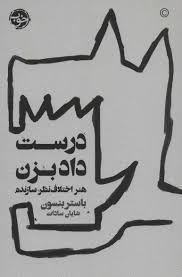 درست داد بزن : هنر اختلاف نظر سازنده (باستر بنسون،شایان سادات)