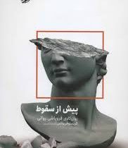 پیش از سقوط :روان کاوی فروپاشی روانی (کریستوفر بولاس . نسترن خسروی)