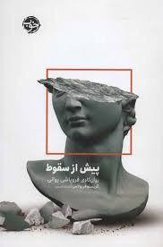 پیش از سقوط :روان کاوی فروپاشی روانی (کریستوفر بولاس . نسترن خسروی)