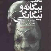 شخصیت بیگانه و بیگانگی در ادبیات نمایشی معاصر ایران و آمریکا (مهدیه طوسی)