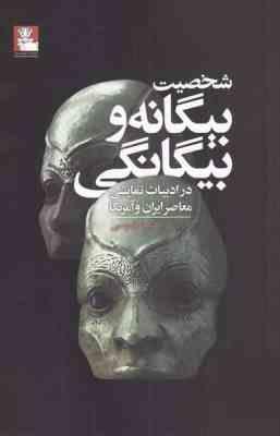 شخصیت بیگانه و بیگانگی در ادبیات نمایشی معاصر ایران و آمریکا (مهدیه طوسی)