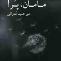 مامان ، پر ! (میر حمید عمرانی)