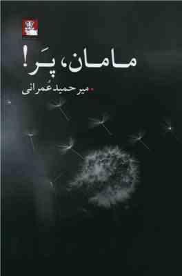 مامان ، پر ! (میر حمید عمرانی)